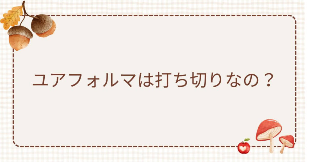 ユアフォルマ 打ち切り