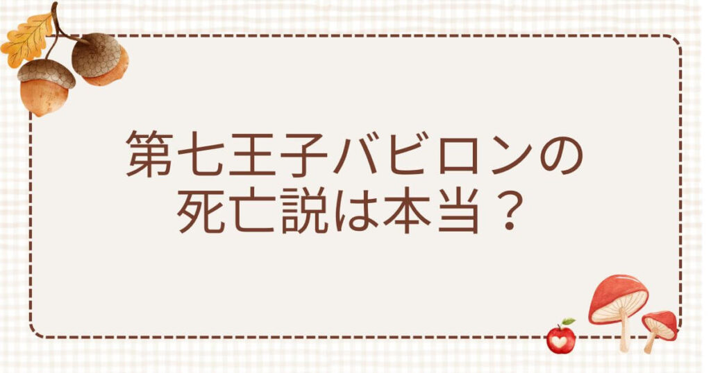 第七王子 バビロン 死亡