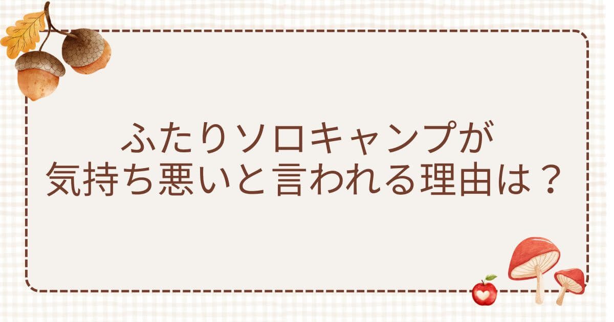 ふたりソロキャンプ気持ち悪い