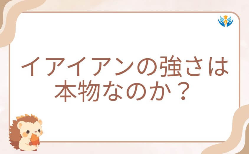 イアイアンの強さは本物なのか?剣技と戦闘センスを検証