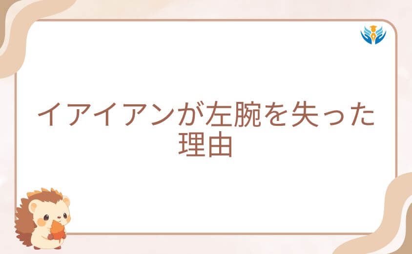 イアイアンが左腕を失った理由と物語への影響