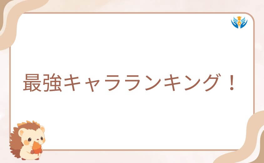 嘆きの亡霊は引退したい最強キャラランキング！戦闘能力を独自考察で格付け