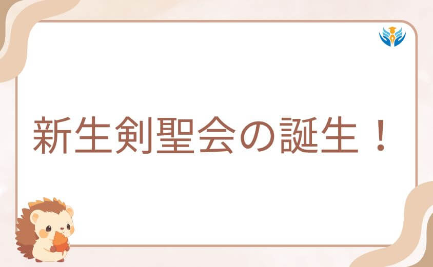 新生剣聖会の誕生！アマハレの娘・ユタが遺志を継ぐ感動の展開