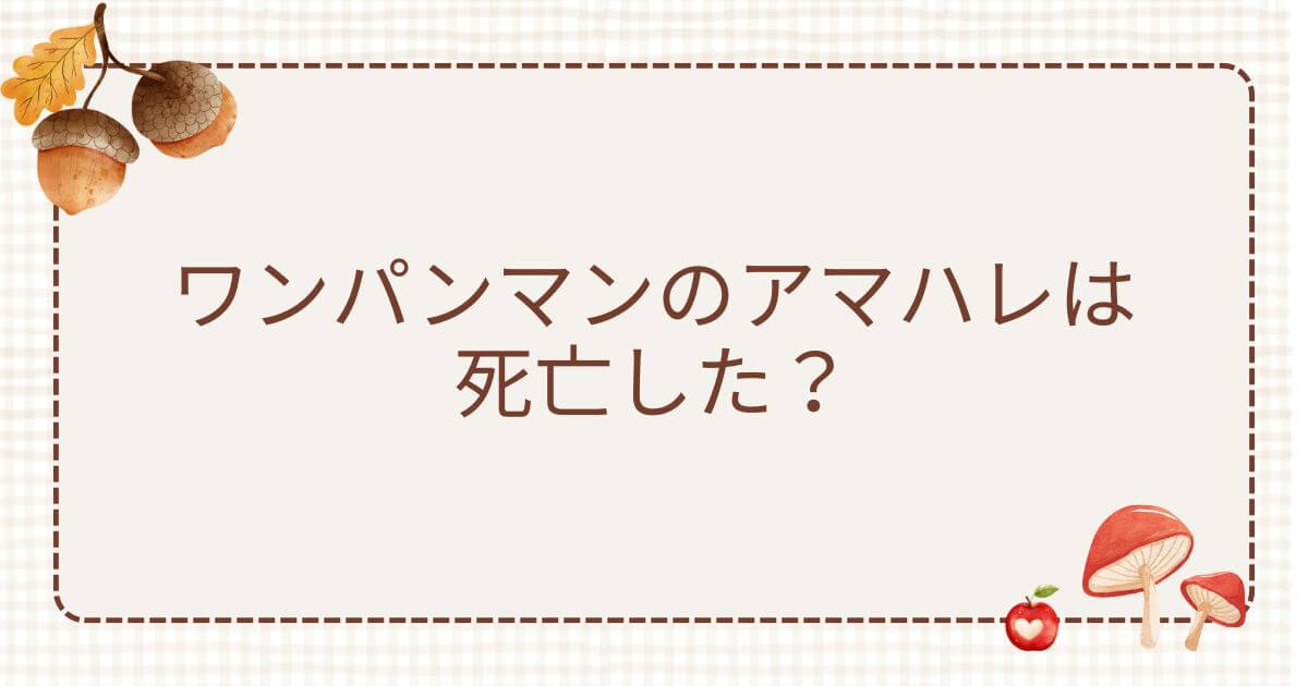 ワンパンマン アマハレ