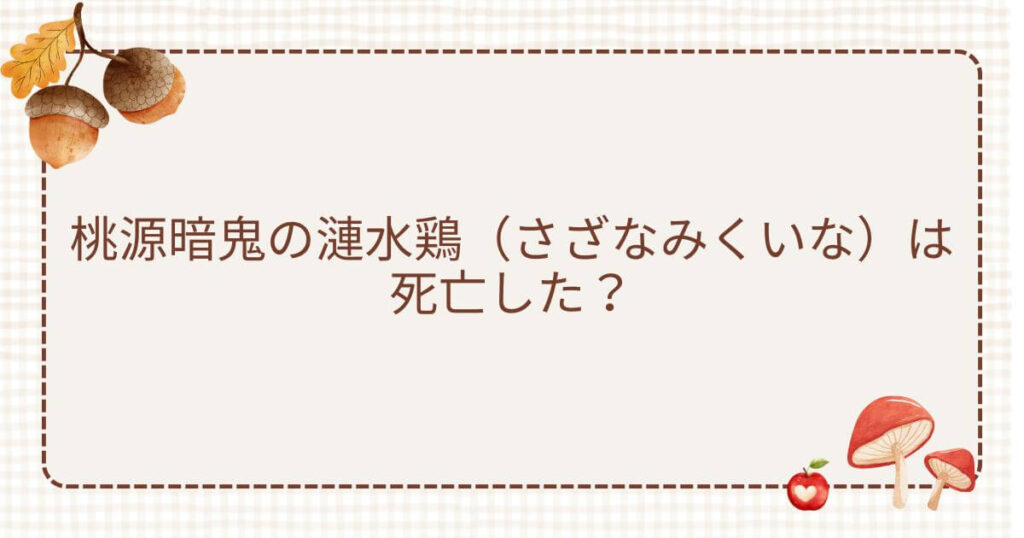 漣水鶏 死亡