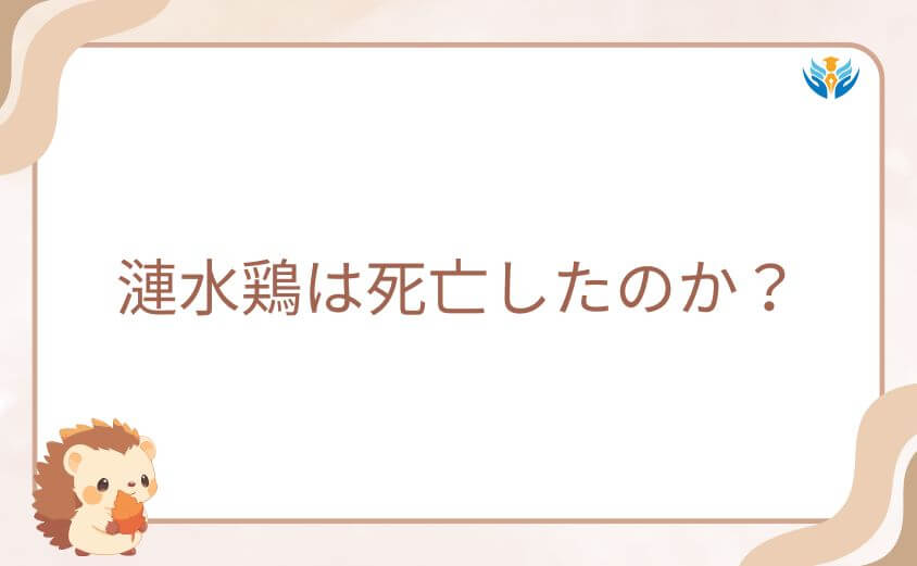漣水鶏は死亡したのか?壮絶な最期と真相