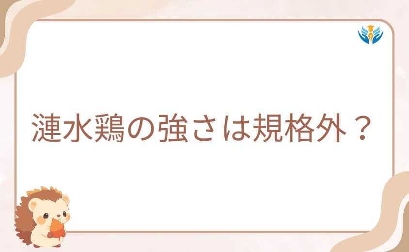 漣水鶏の強さは規格外?戦闘能力と神気を整理