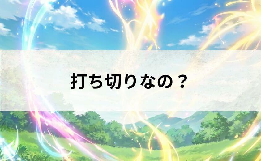 『聖者無双』は打ち切りなの？最終回のモヤモヤと誤解の真相