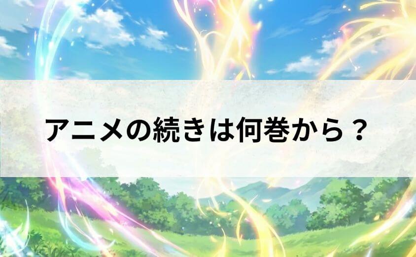 アニメの続きは何巻から？ルシエルの次なる試練を先読みガイド