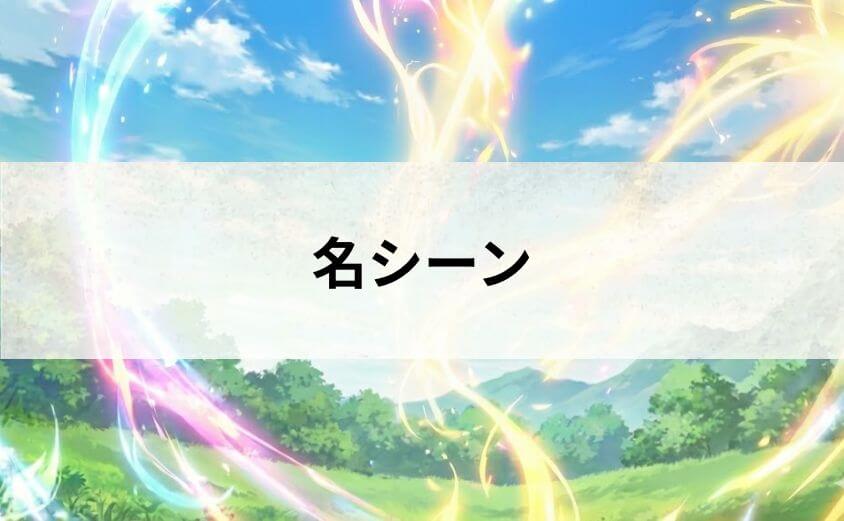 2期で見られるはずの名シーン！新キャラクターや聖都編の見どころ