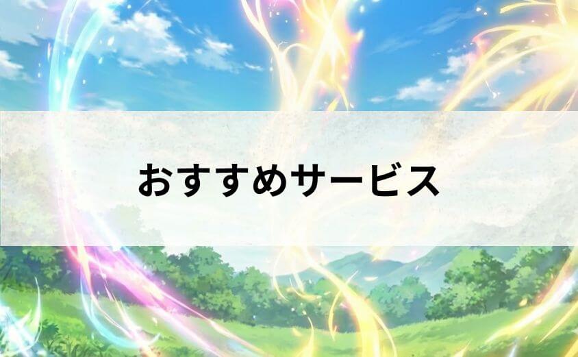 異能バトルを最速体験！『聖者無双』ファンに選ばれるおすすめサービス4選