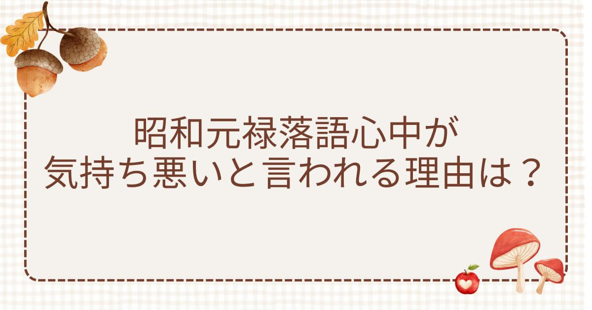 昭和元禄落語心中気持ち悪い