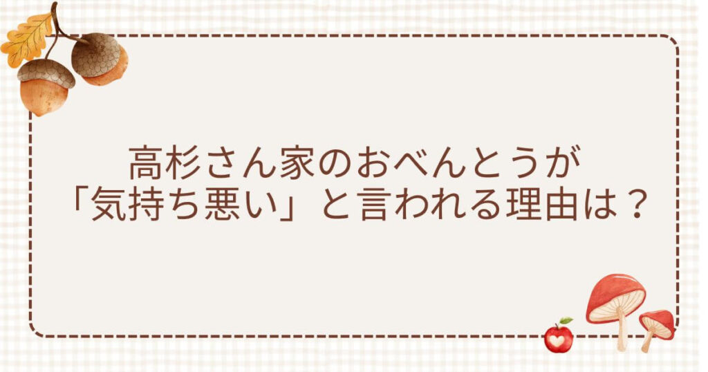 高杉さん家のおべんとう 気持ち悪い