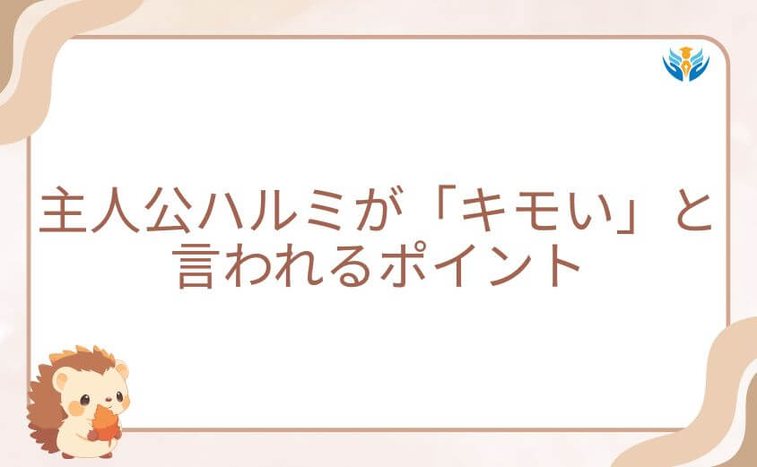 主人公ハルミが「キモい」と言われる細かなポイント