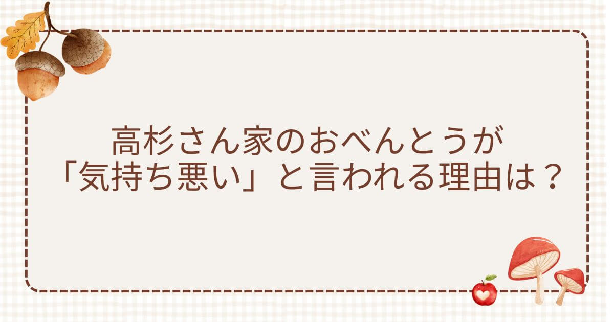 高杉さん家のおべんとう 気持ち悪い