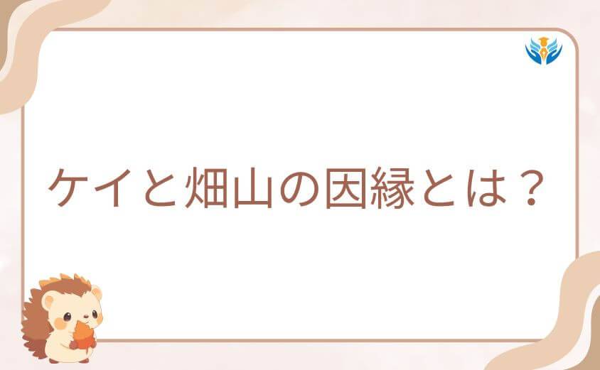 ケイと畑山の因縁とは？アミナを巡る逃れられない対立