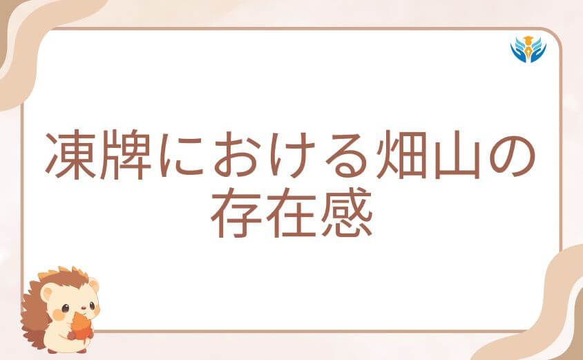 凍牌における畑山の存在感｜物語にもたらした緊張と闇