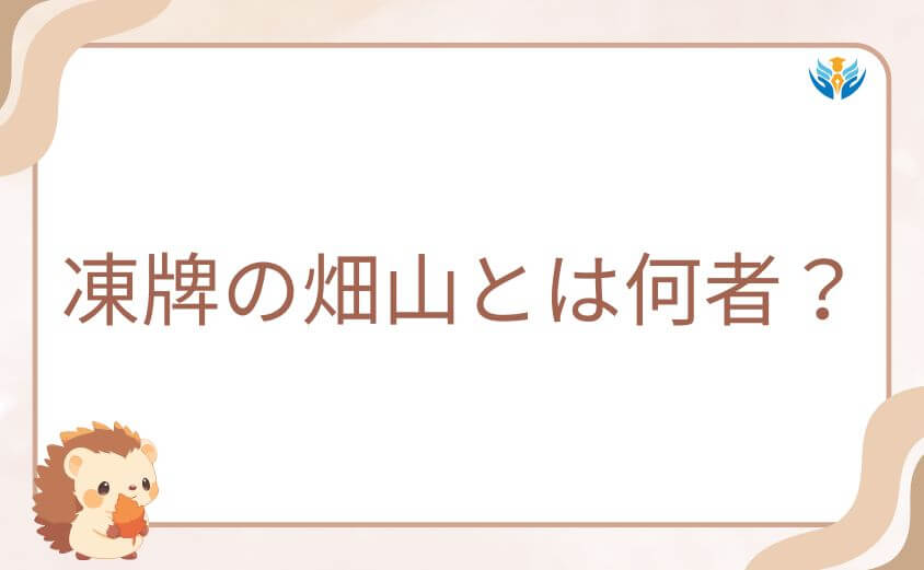 凍牌の畑山とは何者？裏社会で暗躍する冷酷な男の正体