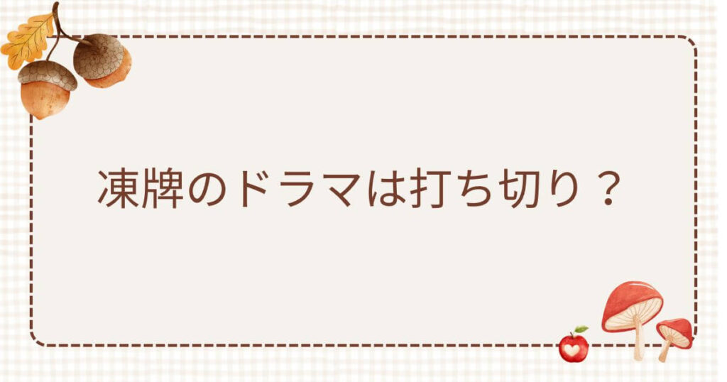 凍牌ドラマ 打ち切り