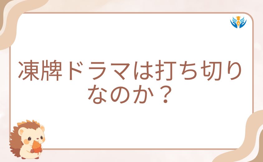 凍牌ドラマは打ち切りなのか？噂の真相と現在の状況を整理