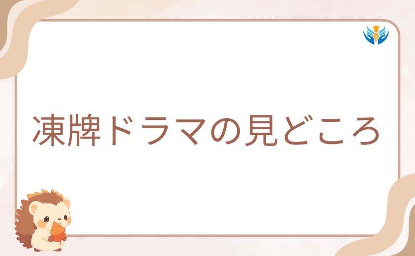 実は評価が高い凍牌ドラマの見どころ
