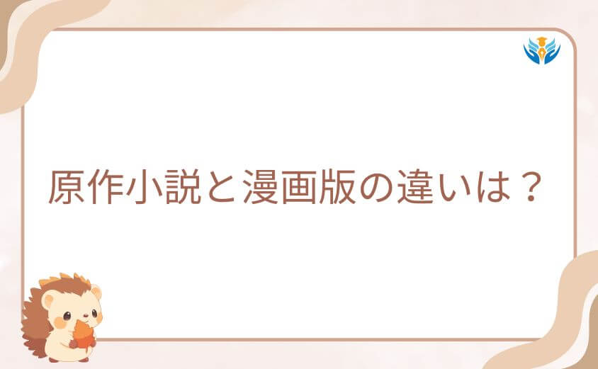 原作小説と漫画版の違いは?それぞれのメディアで楽しむポイント
