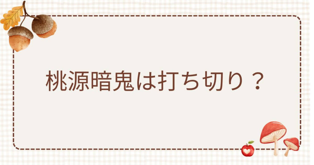 桃源暗鬼打ち切り