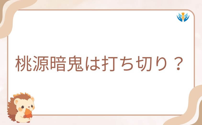 桃源暗鬼は打ち切り？今の連載状況と噂の真相