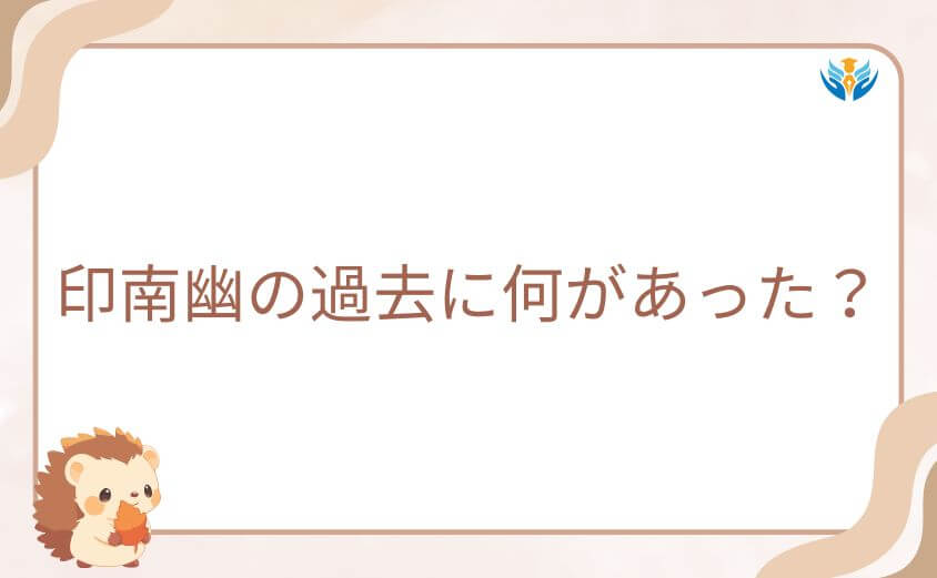 印南幽の過去に何があった？桃源暗鬼で語られる因縁