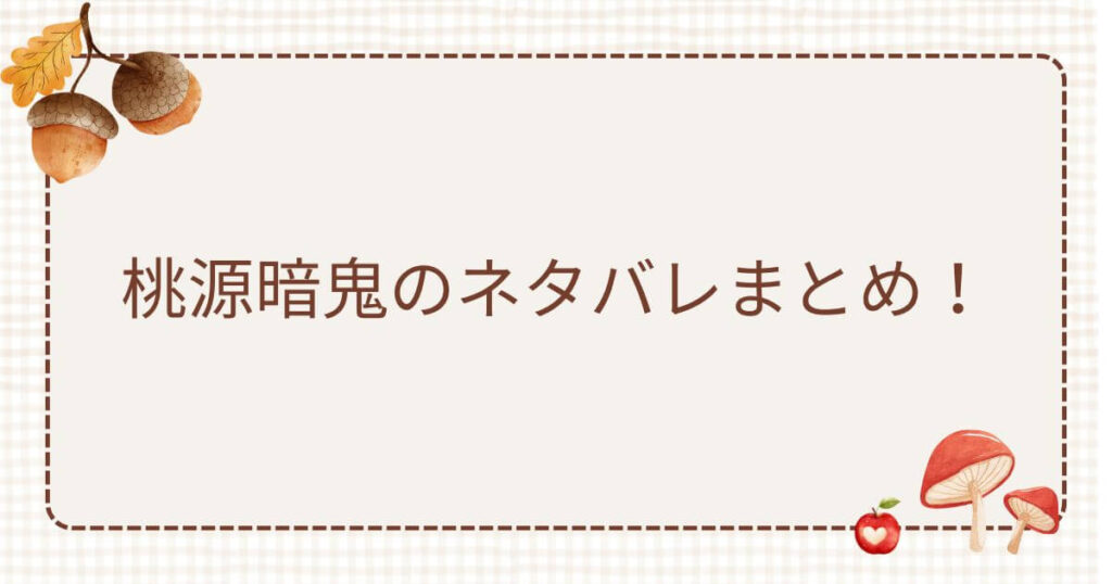 桃源暗鬼ネタバレ