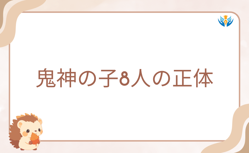桃源暗鬼ネタバレで見えた鬼神の子8人の正体と特殊能力一覧