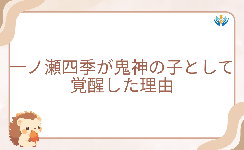 桃源暗鬼ネタバレの核心!一ノ瀬四季が鬼神の子として覚醒した理由
