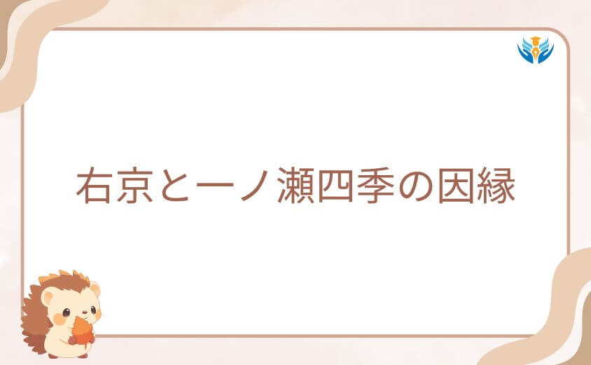 桃源暗鬼で描かれる右京と一ノ瀬四季の因縁