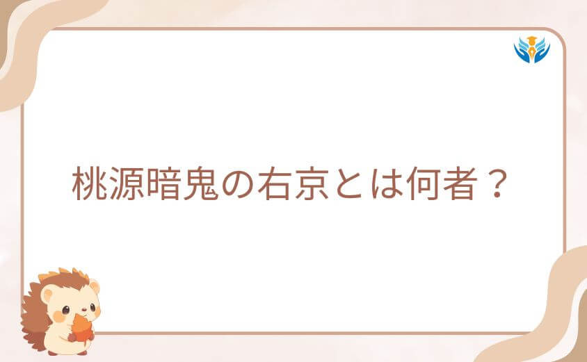 桃源暗鬼の右京とは何者?桃太郎機関を象徴する最大の宿敵