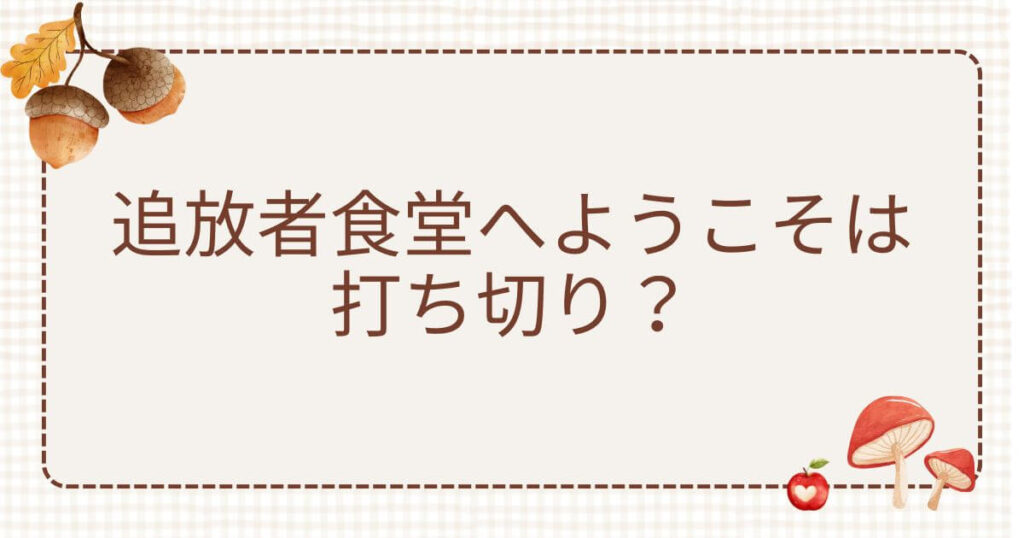 追放者食堂へようこそ打ち切り