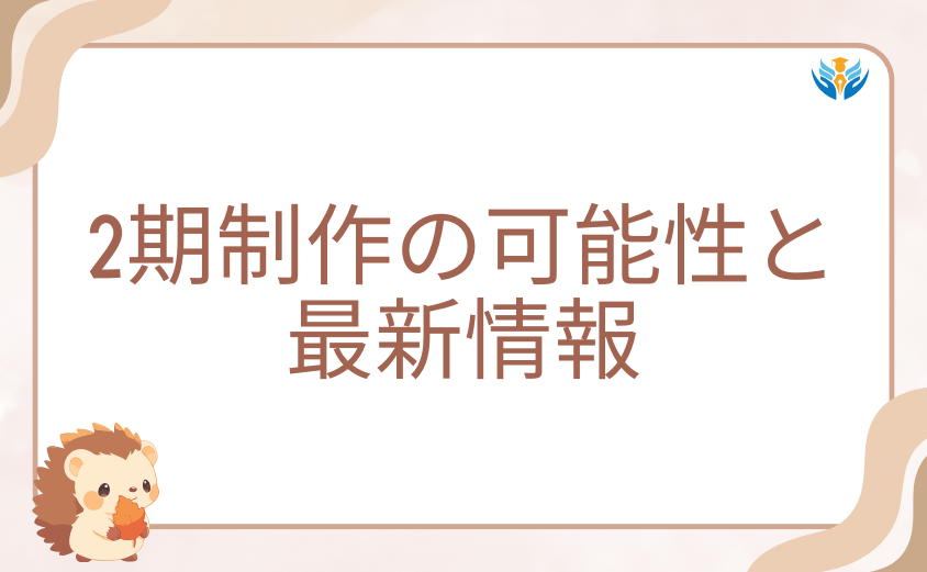 追放者食堂へようこそアニメの完結状況!2期制作の可能性と最新情報