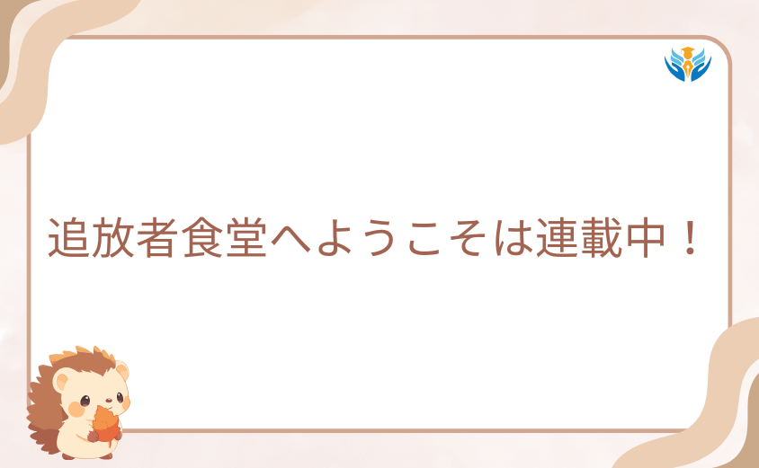 追放者食堂へようこそは連載中!漫画版の最新刊と今後の展開