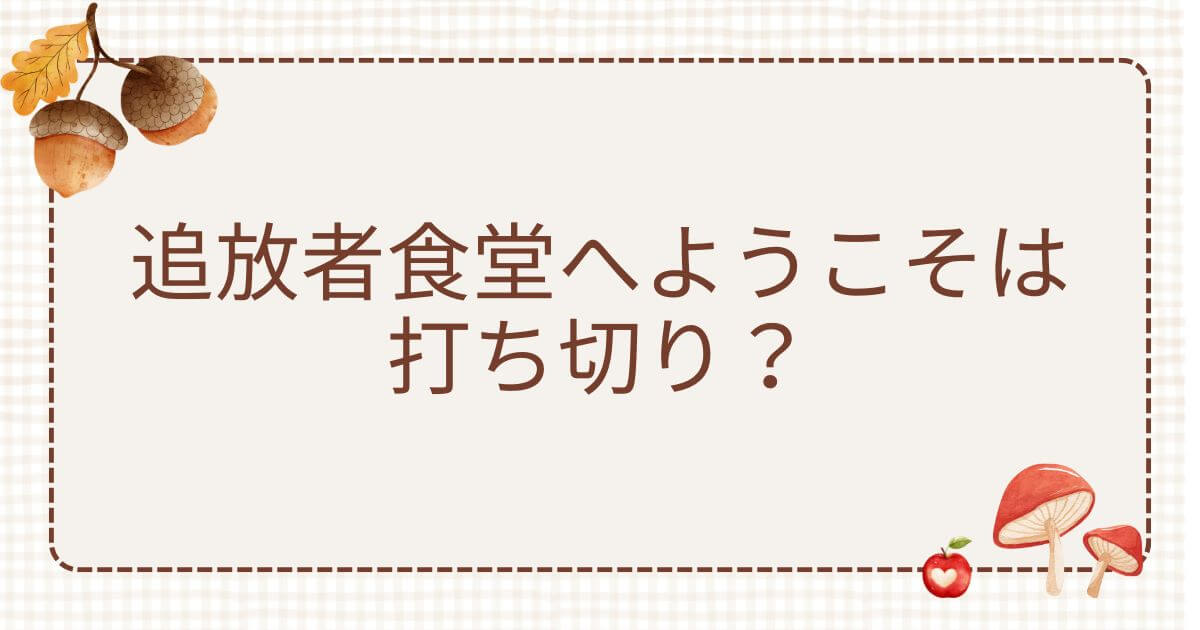 追放者食堂へようこそ打ち切り