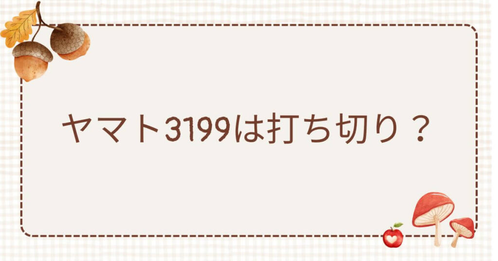 ヤマト3199 打ち切り