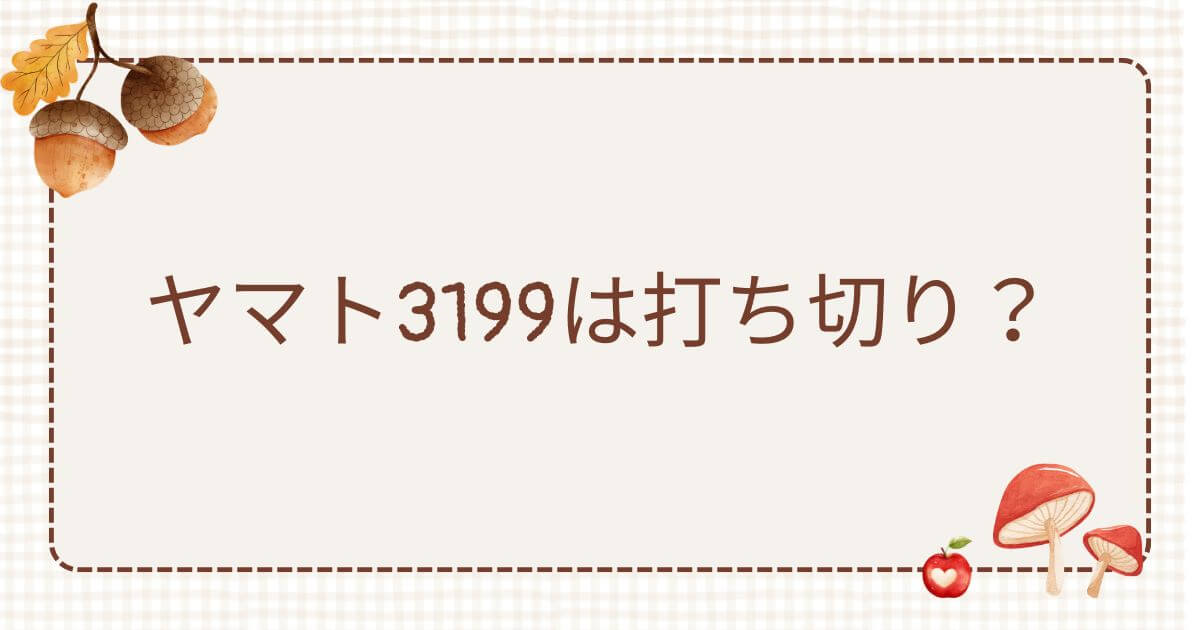 ヤマト3199 打ち切り