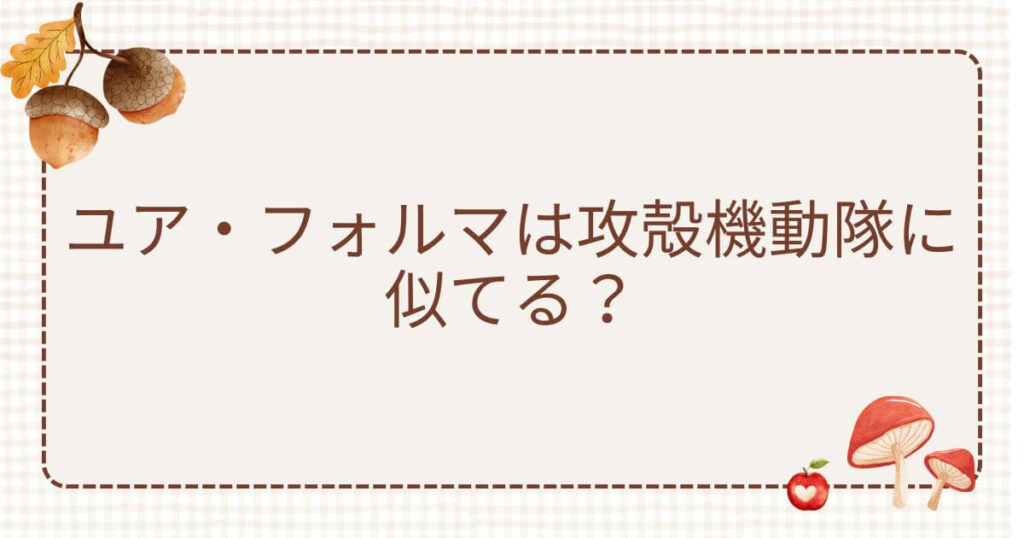 ユアフォルマ 攻殻機動隊