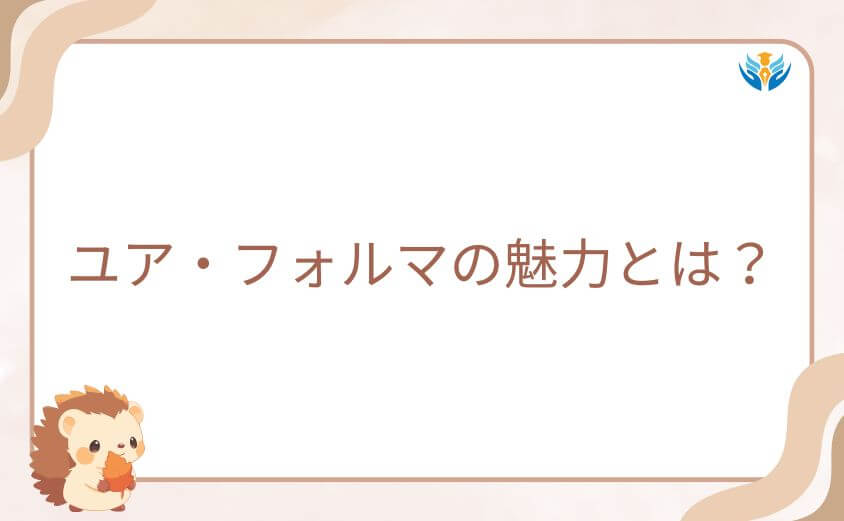 ユア・フォルマ独自の魅力とは？医療由来の近未来社会と感情のドラマ