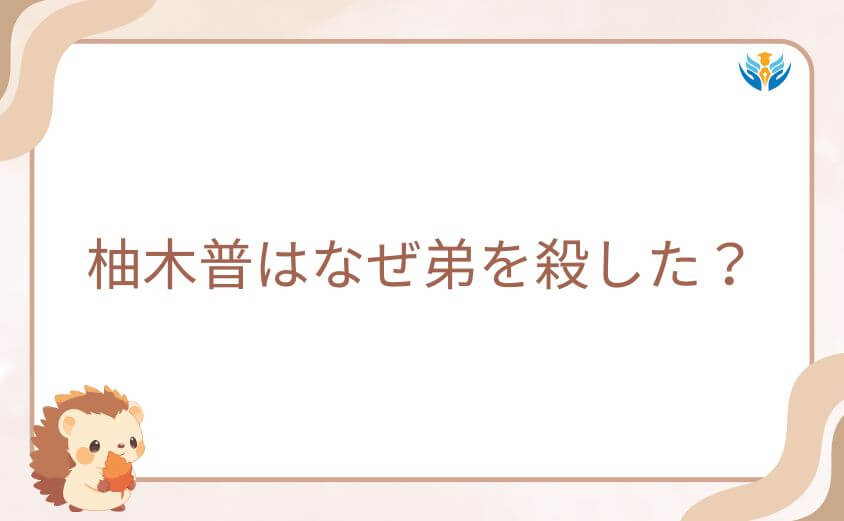 柚木普はなぜ弟を殺した?死因へと繋がる「最初で最悪の罪」